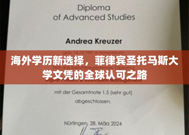 海外学历新选择，菲律宾圣托马斯大学文凭的全球认可之路