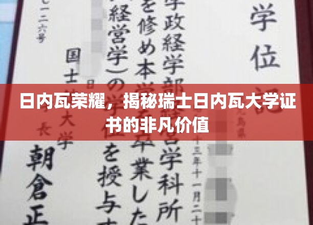 日内瓦荣耀，揭秘瑞士日内瓦大学证书的非凡价值