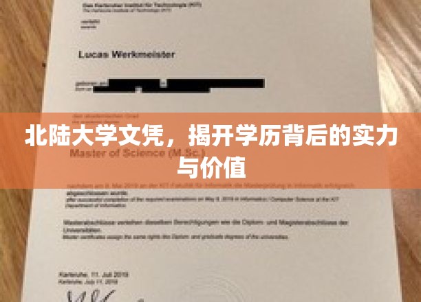 北陆大学文凭，揭开学历背后的实力与价值