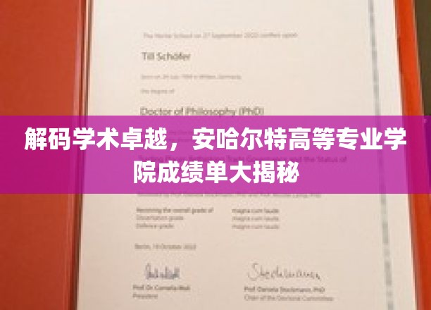 解码学术卓越，安哈尔特高等专业学院成绩单大揭秘