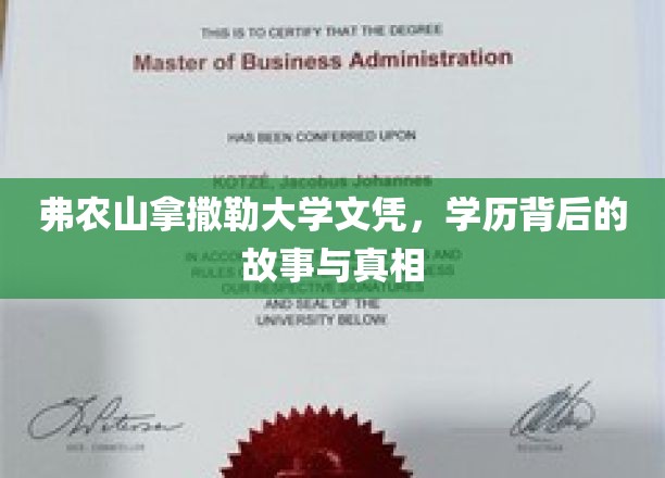 弗农山拿撒勒大学文凭，揭秘学历背后的故事与真实内涵