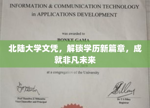 北陆大学文凭，开启学历新篇章，成就非凡未来