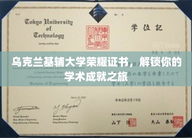 乌克兰基辅大学荣耀证书，开启你的学术成就之旅