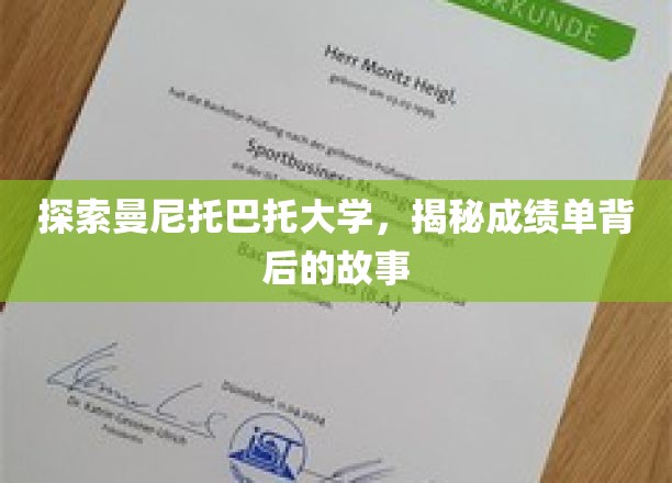 探索曼尼托巴大学的奥秘，揭秘成绩单背后的故事