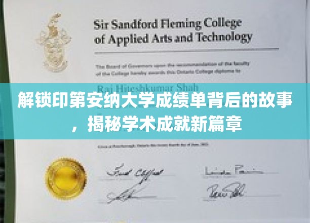 解锁印第安纳大学成绩单背后的故事，揭秘学术成就新篇章