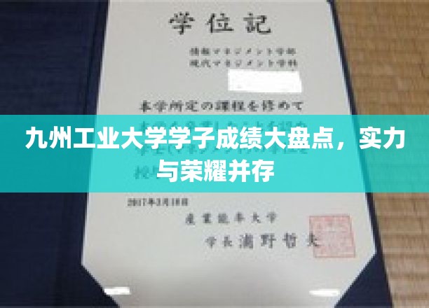 九州工业大学学子成绩大盘点，实力与荣耀并存