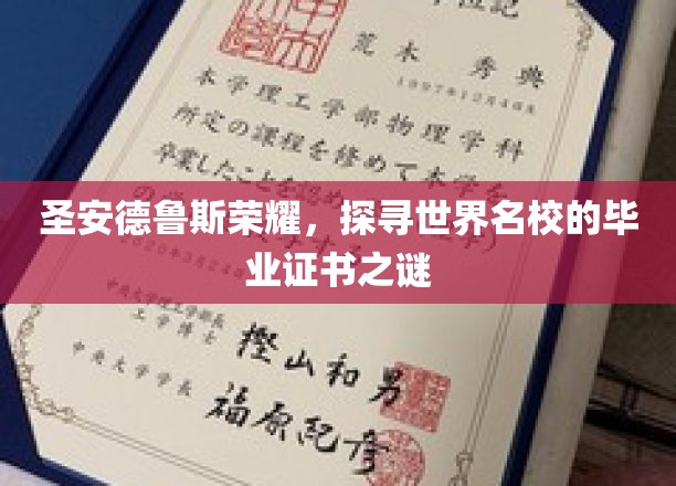 圣安德鲁斯荣耀，探寻世界名校的毕业证书之谜
