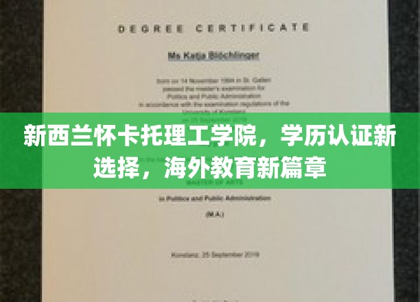 新西兰怀卡托理工学院，学历认证新选择，海外教育新篇章