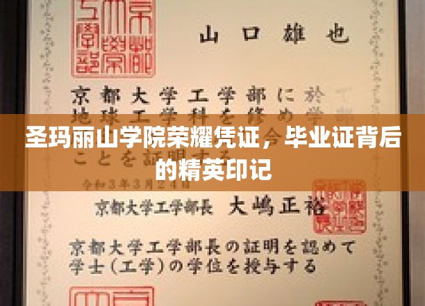 圣玛丽山学院荣耀凭证，毕业证背后的精英印记