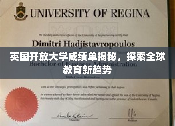 英国开放大学成绩单大揭秘，引领全球教育新潮流