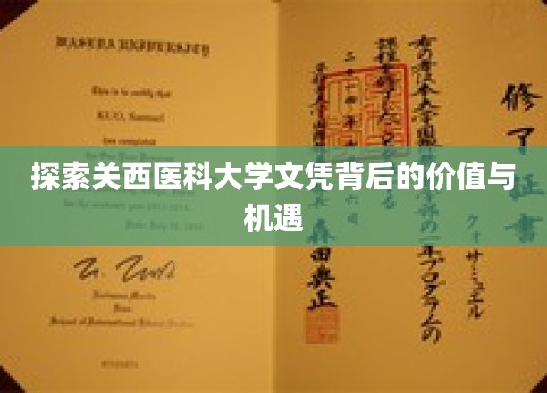 探索关西医科大学文凭背后的价值与机遇