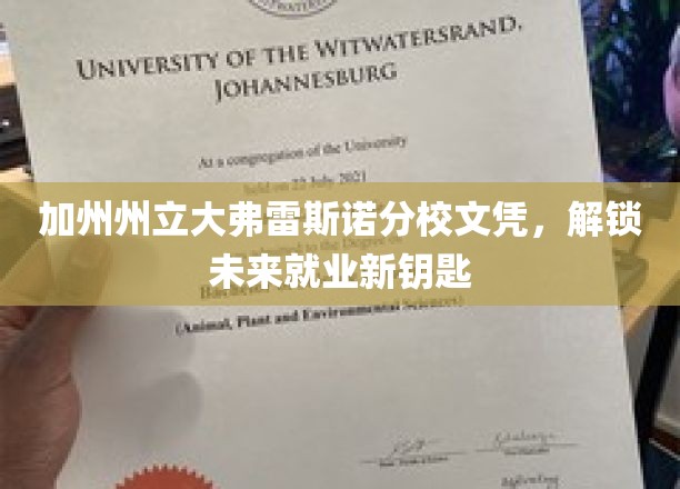 加州州立大学弗雷斯诺分校文凭，开启未来就业新篇章