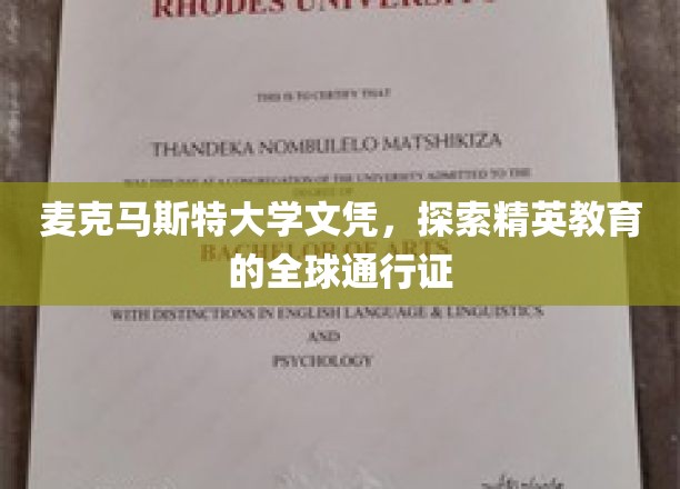 麦克马斯特大学文凭，探索精英教育的全球通行证