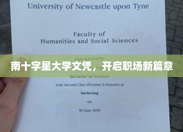 南十字星大学文凭，开启职场新篇章