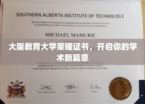 大阪教育大学荣耀证书，开启你的学术新篇章