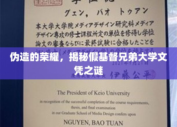伪造的荣耀，揭秘假基督兄弟大学文凭之谜