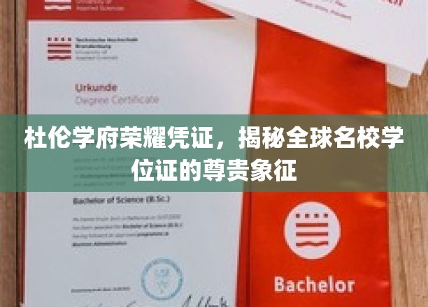 杜伦学府荣耀凭证，揭秘全球名校学位证的尊贵象征