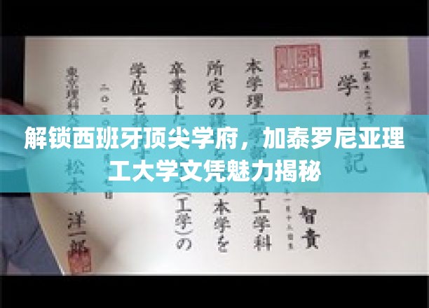 揭秘西班牙顶尖学府——加泰罗尼亚理工大学文凭的魅力