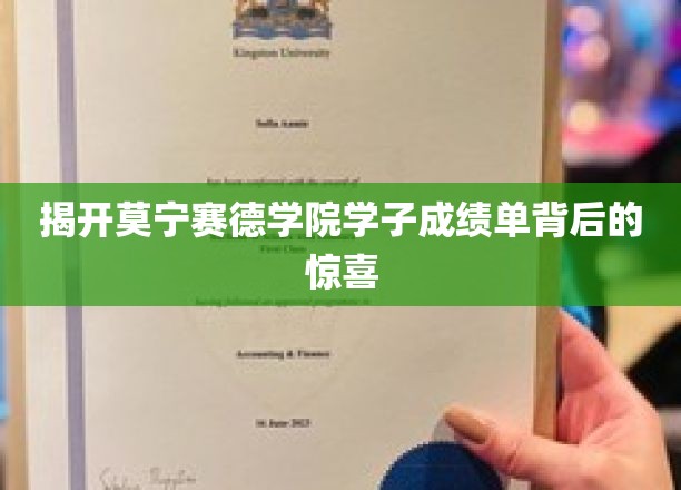 揭开莫宁赛德学院学子成绩单背后的惊喜