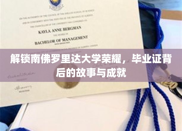 解锁南佛罗里达大学荣耀，毕业证书背后的故事与成就