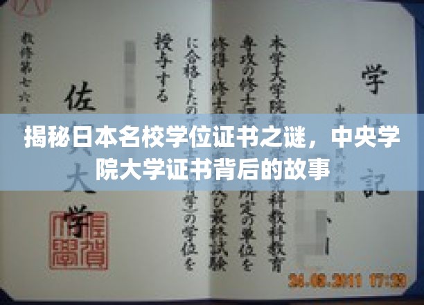 解码日本名校学位证书，一探中央学院大学证书背后的故事