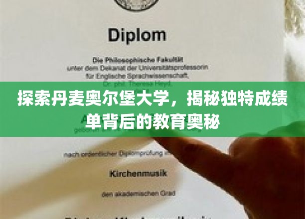 探索丹麦奥尔堡大学，揭秘独特成绩单背后的教育奥秘