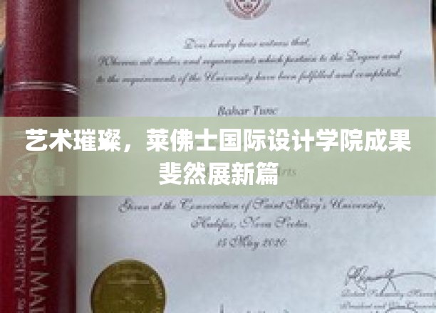 艺术璀璨，莱佛士国际设计学院成果斐然展新篇