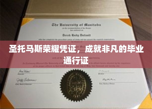 圣托马斯荣耀凭证，成就非凡的毕业通行证