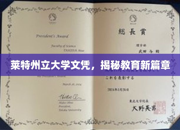 莱特州立大学文凭，揭秘教育新篇章