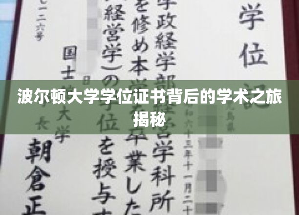 波尔顿大学学位证书背后的学术之旅揭秘