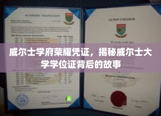 威尔士学府荣耀凭证，揭开威尔士大学学位证书背后的故事
