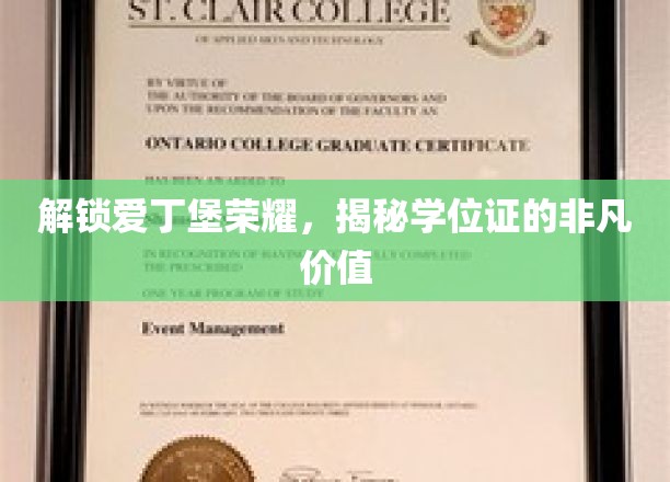 解锁爱丁堡荣耀，揭秘学位证的非凡价值