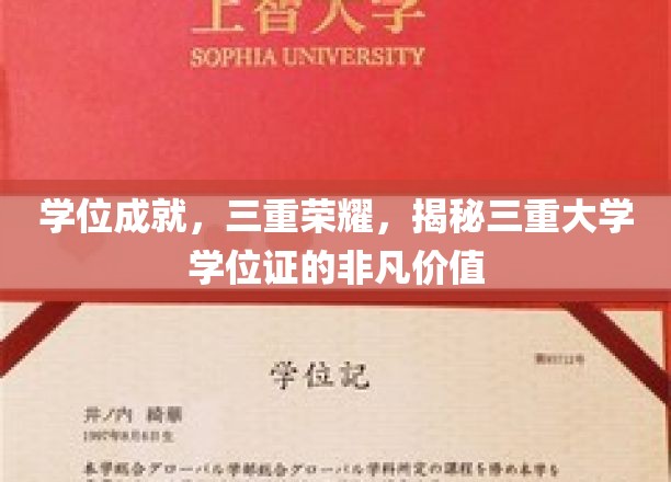 学位成就，三重荣耀，揭秘三重大学学位证的非凡价值