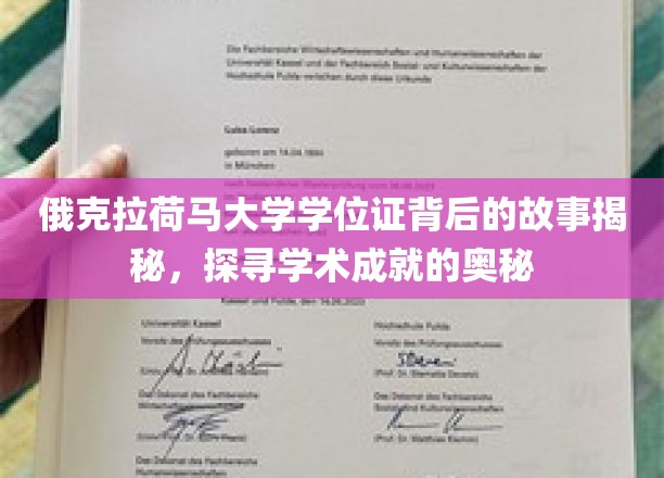 俄克拉荷马大学学位证背后的故事揭秘，探寻学术成就的奥秘