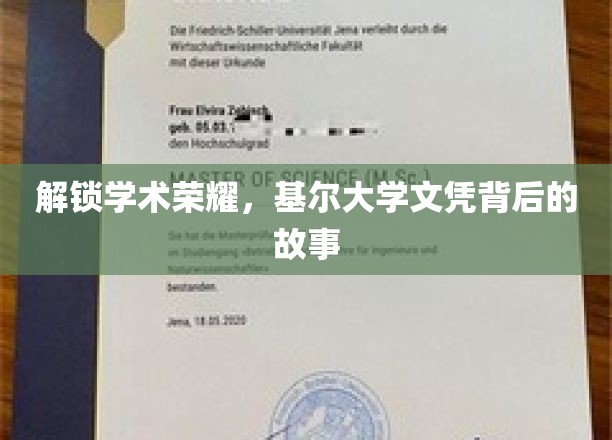 探寻基尔大学文凭背后的荣耀与故事