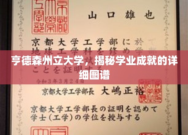 亨德森州立大学，揭秘学业成就的详细图谱
