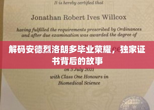 解码安德烈洛朗多毕业荣耀，独家证书背后的故事