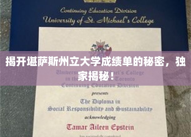 深入揭秘堪萨斯州立大学成绩单，独家探秘！