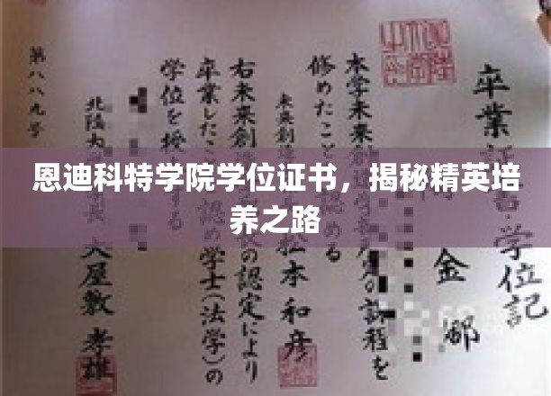 恩迪科特学院学位证书，揭秘精英培养之路