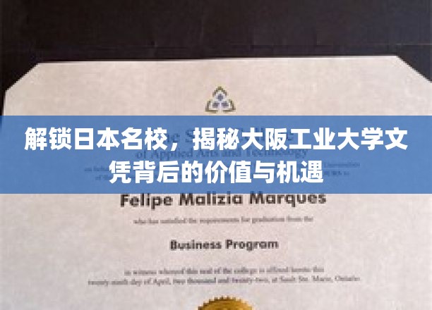 开启日本名校之旅，探寻大阪工业大学文凭的深远价值与无限机遇
