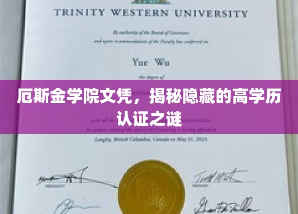 厄斯金学院文凭，揭秘隐藏的高学历认证之谜