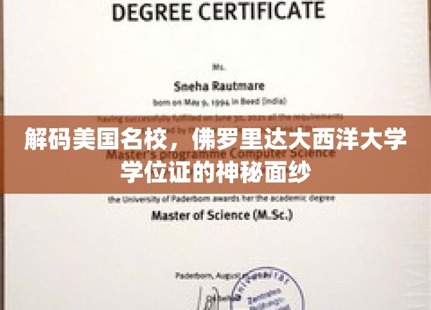 解码美国名校，佛罗里达大西洋大学学位证的神秘面纱