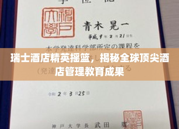 瑞士酒店精英摇篮，揭秘全球顶尖酒店管理教育成果
