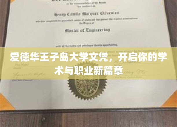爱德华王子岛大学文凭，开启你的学术与职业新篇章