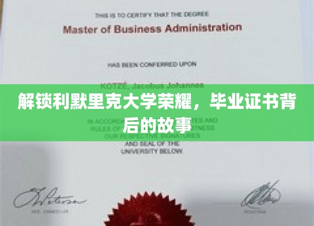 探索利默里克大学荣耀，毕业证书背后的故事