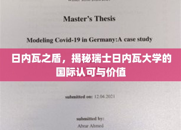 日内瓦之盾，探寻瑞士日内瓦大学的国际认可与价值