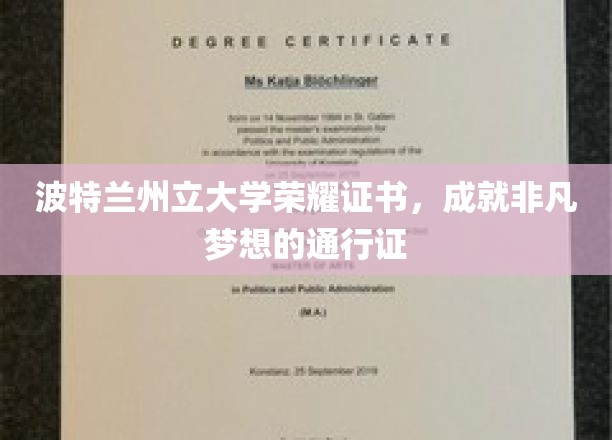 波特兰州立大学荣耀证书，成就非凡梦想的通行证