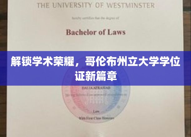 解锁学术荣耀，哥伦布州立大学学位证新篇章