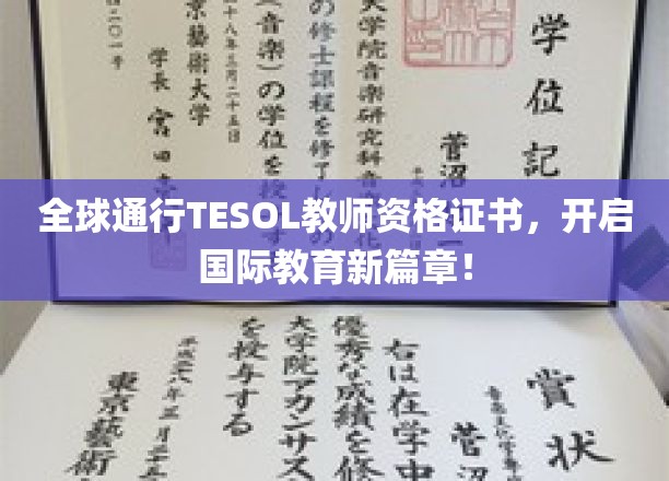 全球通行TESOL教师资格证书，开启国际教育新篇章！
