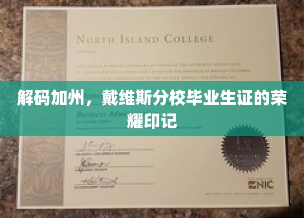 解码加州，戴维斯分校毕业生证的荣耀印记